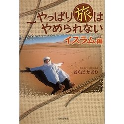 ヨドバシ.com - やっぱり旅はやめられない イスラム編 [単行本]の