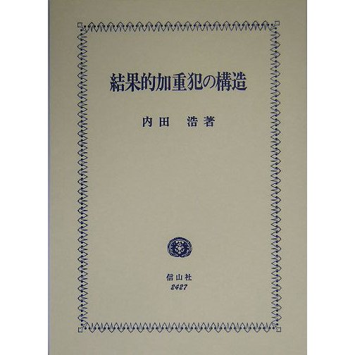 結果的加重犯の構造 [全集叢書]Ω