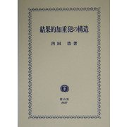 結果的加重犯の構造 [全集叢書]