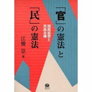 「官」の憲法と「民」の憲法－国民投票と市民主権 [全集叢書]