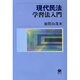 現代民法学習法入門 [全集叢書]