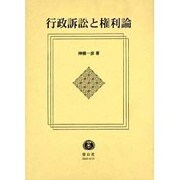 行政訴訟と権利論 [全集叢書]