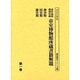 幕府・関係機関旧蔵帝室博物館所蔵書籍解題 第1巻（書誌書目シリーズ 52） [全集叢書]