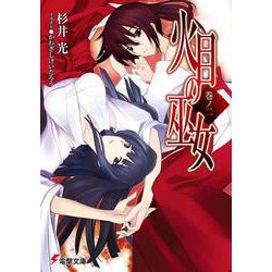 火目の巫女〈巻ノ2〉(電撃文庫) [文庫]