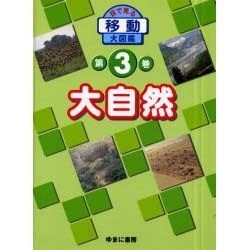 目で見る移動大図鑑 第3巻 [図鑑]