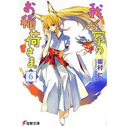 我が家のお稲荷さま。〈6〉(電撃文庫) [文庫]