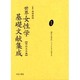 世界女性学基礎文献集成 明治大正編 第11巻 [単行本]