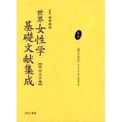 世界女性学基礎文献集成 明治大正編 第11巻 [単行本]