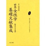 世界女性学基礎文献集成 明治大正編 第11巻 [単行本]