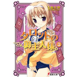 タロットの御主人様。〈3〉(電撃文庫) [文庫]