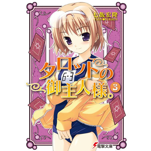 タロットの御主人様。〈3〉(電撃文庫) [文庫]