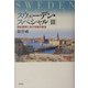 スウェーデン・スペシャル〈3〉福祉国家における地方自治 [単行本]