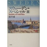 スウェーデン・スペシャル〈3〉福祉国家における地方自治 [単行本]