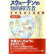 スウェーデンの知的障害者―その生活と対応策 [単行本]