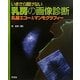 いまさら聞けない乳房の画像診断―乳腺エコー&マンモグラフィー [単行本]