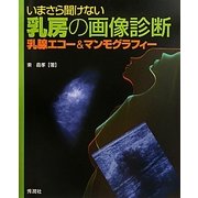 いまさら聞けない乳房の画像診断―乳腺エコー&マンモグラフィー [単行本]
