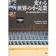 変わる世界の小売業―ローカルからグローバルへ [単行本]