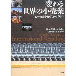 変わる世界の小売業―ローカルからグローバルへ [単行本]