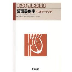 循環器疾患ベストナーシング(ベストナーシング) [全集叢書]