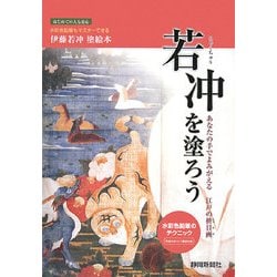 若冲を塗ろう―あなたの手でよみがえる江戸の枡目画 [単行本]