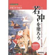 若冲を塗ろう―あなたの手でよみがえる江戸の枡目画 [単行本]