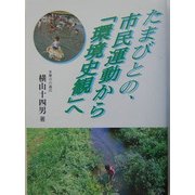 たまびとの、市民運動から「環境史観」へ [単行本]