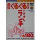 浜松ぐるぐるマップ・ごきげん!ランチ [単行本]