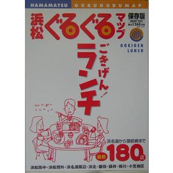 浜松ぐるぐるマップ・ごきげん!ランチ [単行本]
