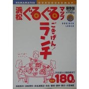 浜松ぐるぐるマップ・ごきげん!ランチ [単行本]
