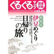 ぐるぐるマップ沼津・三島〈16〉 [単行本]