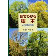 葉でわかる樹木－625種の検索 [単行本]