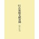 日本・東洋古美術文献目録―一九六六～二〇〇〇年 [単行本]