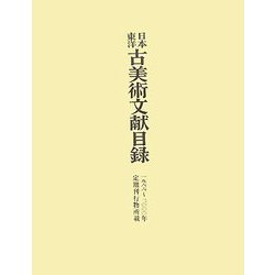日本・東洋古美術文献目録―一九六六～二〇〇〇年 [単行本]