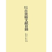 日本・東洋古美術文献目録―一九六六～二〇〇〇年 [単行本]