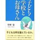 子ども・学校とお母さん [単行本]