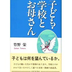 子ども・学校とお母さん [単行本]