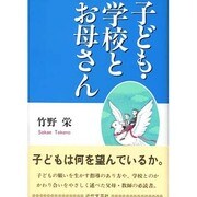 子ども・学校とお母さん [単行本]