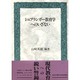 シュプランガー教育学へのいざない [単行本]