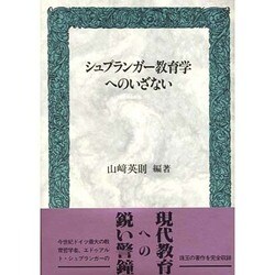 シュプランガー教育学へのいざない [単行本]