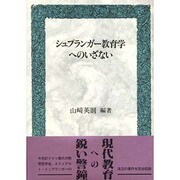 シュプランガー教育学へのいざない [単行本]