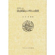 イスラーム 法と国家とムスリムの責任 [単行本]