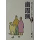 歯周病(専門のお医者さんが語るQ&A〈23〉) [単行本]