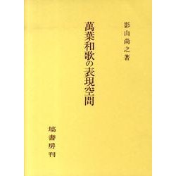 萬葉和歌の表現空間 [単行本]