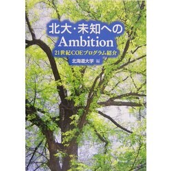 北大・未知へのAmbition―21世紀COEプログラム紹介 [単行本]