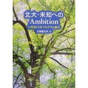 北大・未知へのAmbition―21世紀COEプログラム紹介 [単行本]