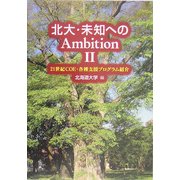 北大・未知へのAmbition〈2〉21世紀COE・各種支援プログラム紹介 [単行本]