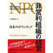 非営利組織の経営―日本のボランティア [単行本]