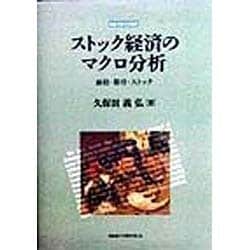 ストック経済のマクロ分析―価格・期待・ストック(札幌学院大学選書) [単行本]