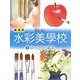 水彩美學校〈1〉ゆったりと基本 新装版 [単行本]