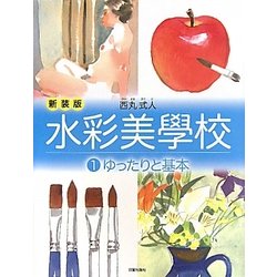 水彩美學校〈1〉ゆったりと基本 新装版 [単行本]